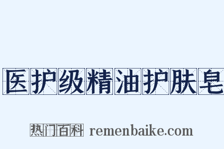 医护级精油护肤皂是什么意思的图片
